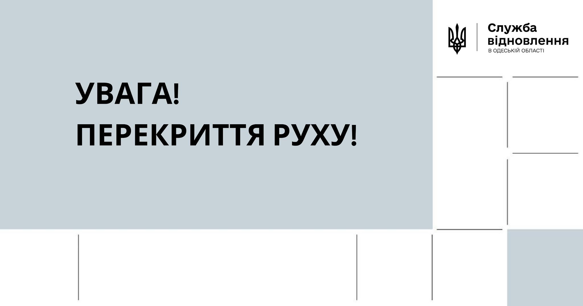 На трасі Одеса-Рені поблизу села Маяки перекрито рух