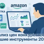 Анализ цен конкурентов: ТОП-5 лучших инструментов в 2026 году