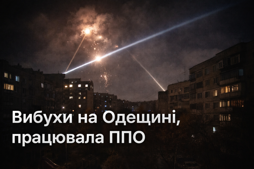 Дрони атакували Одещину — у регіоні пролунали вибухи