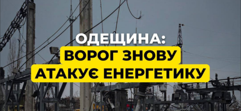 Новий удар по енергетиці Одещини від РФ спричинив масштабні руйнування
