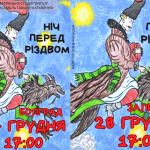 Святкова магія на сцені: у Болграді та Залізничному відбудуться сімейні покази «Ніч перед Різдвом»