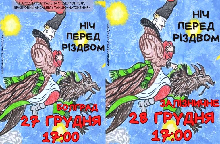 Святкова магія на сцені: у Болграді та Залізничному відбудуться сімейні покази «Ніч перед Різдвом»