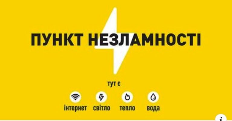 Болградська громада оприлюднила адреси пунктів незламності