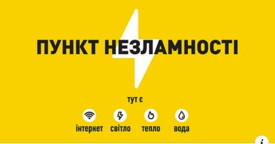 Болградська громада оприлюднила адреси пунктів незламності