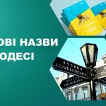 В Одесі вулицю двох Гончарових перейменували на вулицю Бориса Жолкова