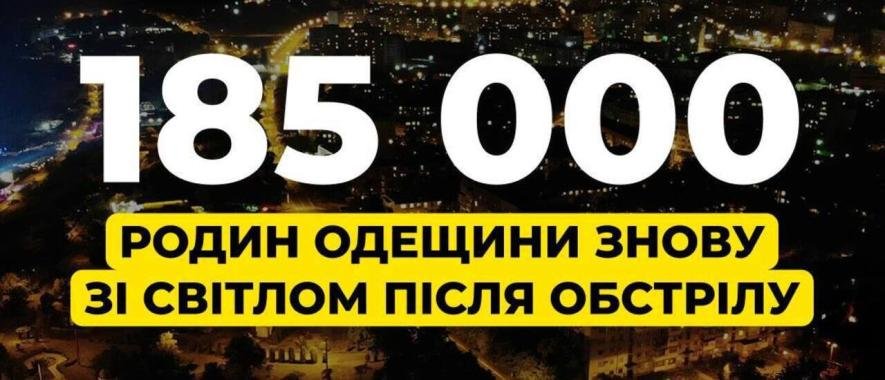 Електропостачання в Одеській області відновлено для 185 тисяч домогосподарств