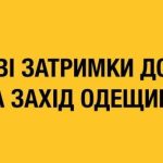 Укрпошта запровадила обхідні маршрути доставки готівки на Одещині