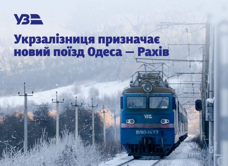 Укрзалізниця відкриває прямий рейс з Одеси до серця Карпат