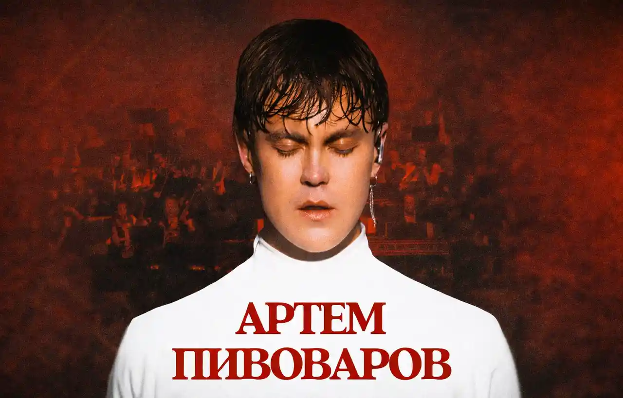 Артем Пивоваров, Ада Роговцева та хор «Гомін» в Одесі — афіша подій 30 січня–5 лютого