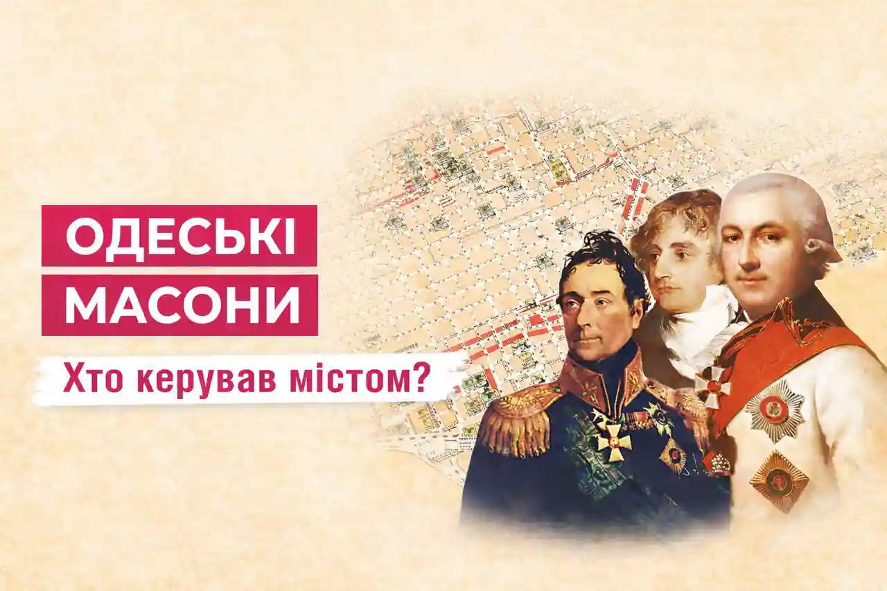 Таємниці масонської Одеси: символіка, легенди та невідомі сторінки історії