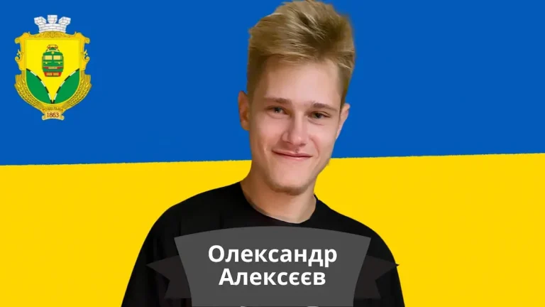 Одещина віддає шану 22-річному захиснику Олександру Алексєєву, який загинув