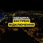 В Одеській області ввели екстрені відключення електропостачання