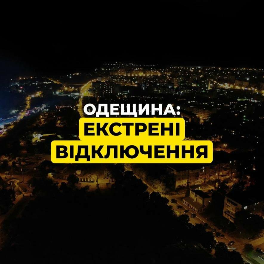 В Одеській області ввели екстрені відключення електропостачання