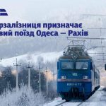 Через сплеск попиту Укрзалізниця запускає рейс Одеса—Карпати