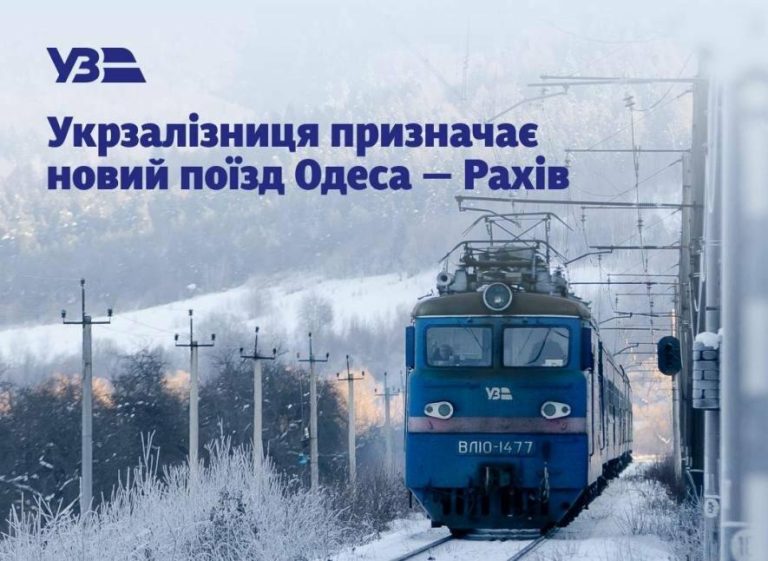 Через сплеск попиту Укрзалізниця запускає рейс Одеса—Карпати