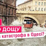 Одеса у воді: дві катастрофічні повені, які місто пам’ятає досі