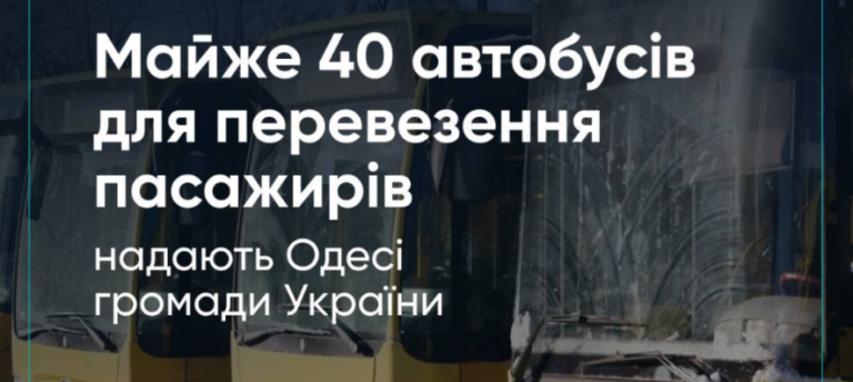 Громади з усієї України відправили до Одеси десятки автобусів