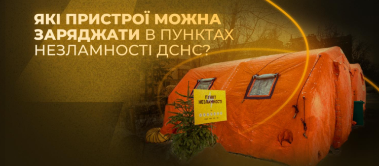 В Одесі пояснили, які пристрої можна заряджати в Пунктах Незламності