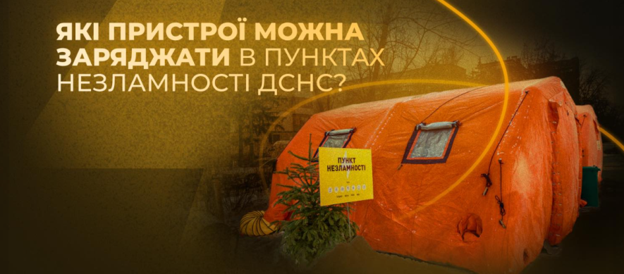 В Одесі пояснили, які пристрої можна заряджати в Пунктах Незламності