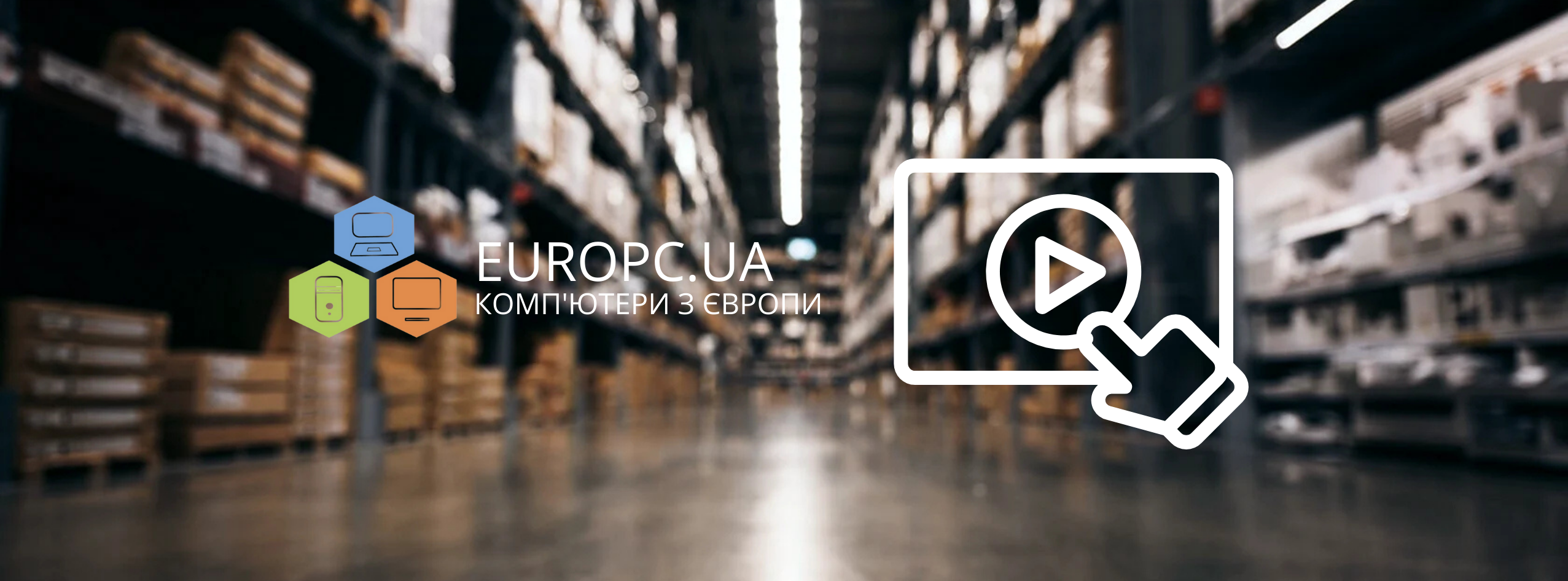 Брендова техніка з гарантією: переваги вибору корпоративного заліза в магазині EUROPC