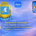 Арцизька громада — одна з провідних у впровадженні освітньої платформи «Мрія» в Україні