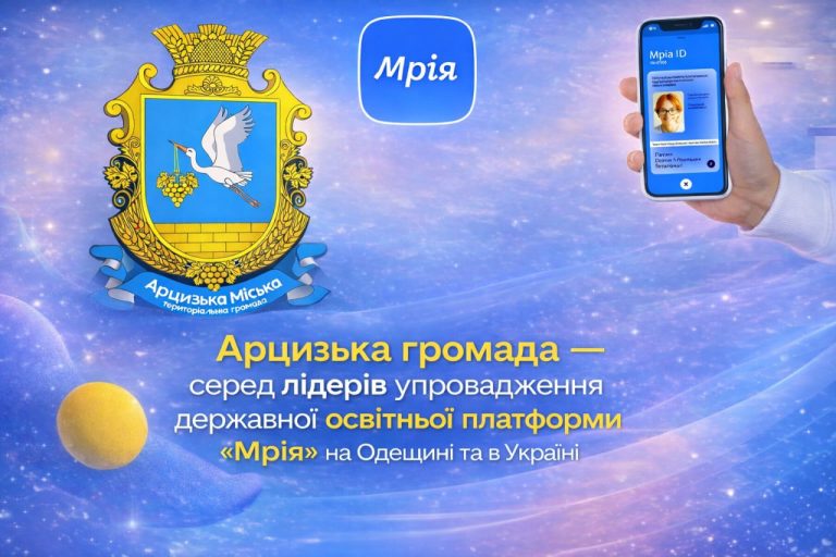 Арцизька громада — одна з провідних у впровадженні освітньої платформи «Мрія» в Україні