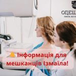 Одеські онкологи проведуть виїзний прийом в Ізмаїлі