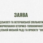 В Одесі ветерани наполягають на перезавантаженні історико-топонімічної комісії