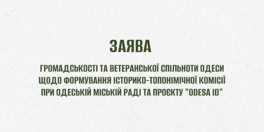 В Одесі ветерани наполягають на перезавантаженні історико-топонімічної комісії