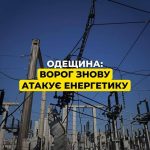 Росія в Одеській області пошкодила вже 31 підстанцію ДТЕК — зафіксовано значні руйнування