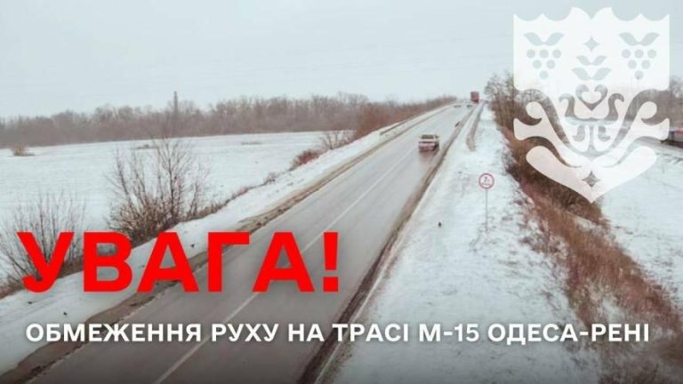 З 18 лютого на трасі Одеса–Рені заборонять рух автобусів і фур — у чому причина
