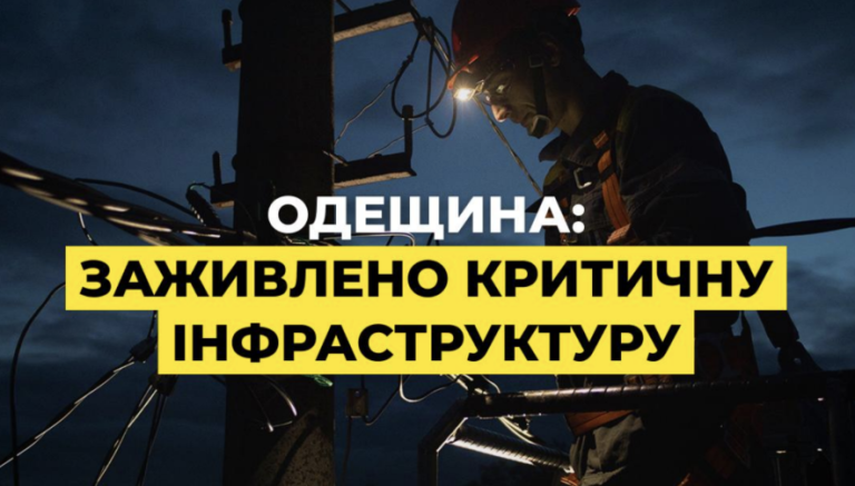 Понад 30 тисяч родин у Київському районі Одеси знову отримали світло