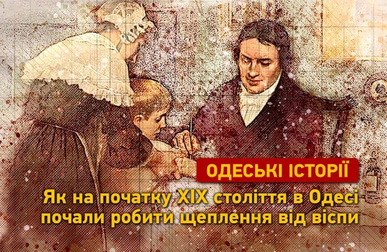 214 років тому: як в Одесі зародилася практика щеплень від віспи