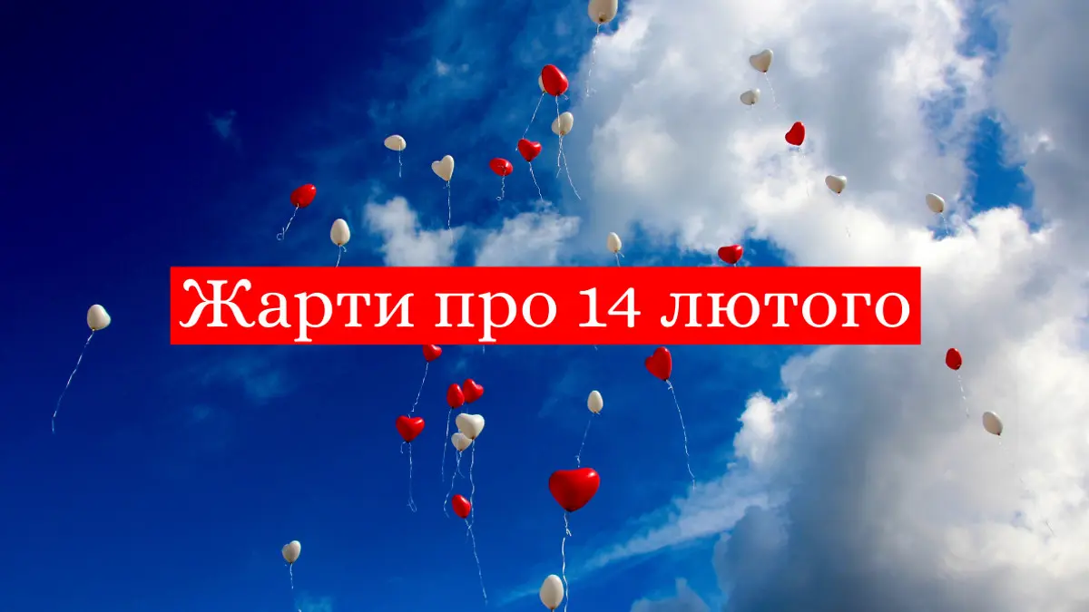 Одеситський гумор до Дня святого Валентина: про любов, економію й здоровий глузд