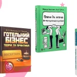Бізнес-література: книги, що допомагають розвивати ідеї та досягати цілей