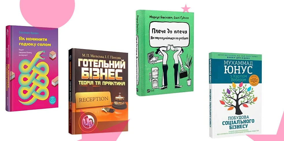 Бізнес-література: книги, що допомагають розвивати ідеї та досягати цілей