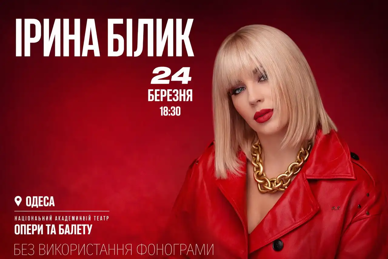 Тиждень подій в Одесі 20–26 березня: Білик в Оперному та ABBA з оркестром у Музкомедії