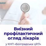 У Болграді відбудеться виїзний прийом обласних онкологів — мешканців громади запрошують на безкоштовні консультації
