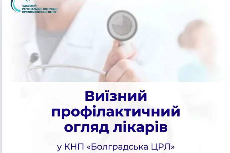 У Болграді відбудеться виїзний прийом обласних онкологів — мешканців громади запрошують на безкоштовні консультації