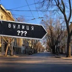 В Одесі в рамках деколонізації вулицю Олеші перейменували на вулицю Боровика