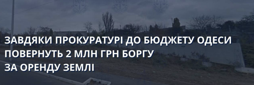 Після 14 років простою в Одесі компанію зобов’язали повернути ділянку і відшкодувати 2 млн грн