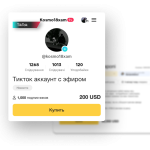 Готовый TikTok-аккаунт: когда покупка действительно оправдана