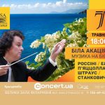 В Одесі прозвучить «Біла акація» — філармонійний оркестр представить особливу весняну програму