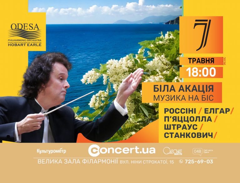 В Одесі прозвучить «Біла акація» — філармонійний оркестр представить особливу весняну програму