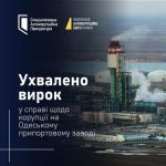 Суд виніс рішення у справі про корупцію в Одеському припортовому