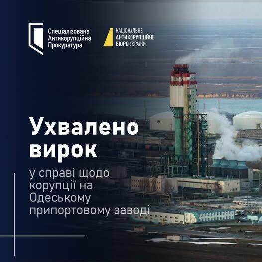Суд виніс рішення у справі про корупцію в Одеському припортовому