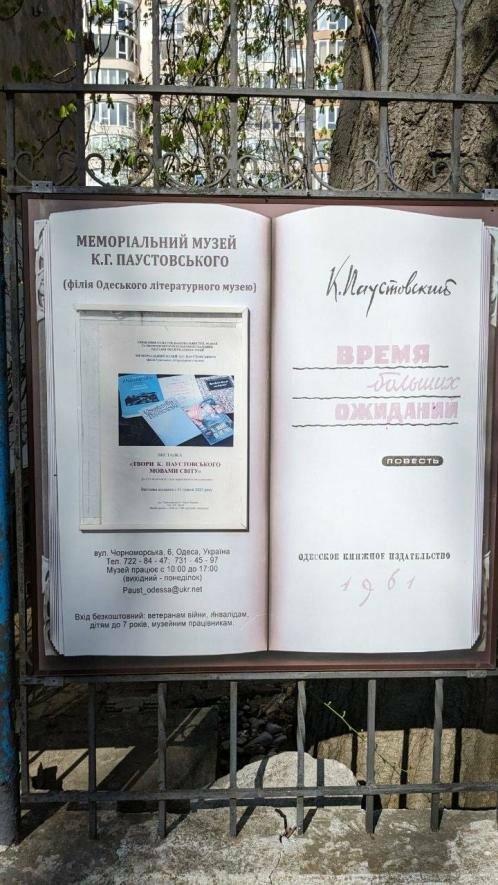 Музей Паустовського в Одесі й досі працює — крінж року
