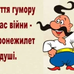 Сміх одеського гумору — наша найпотужніша секретна зброя