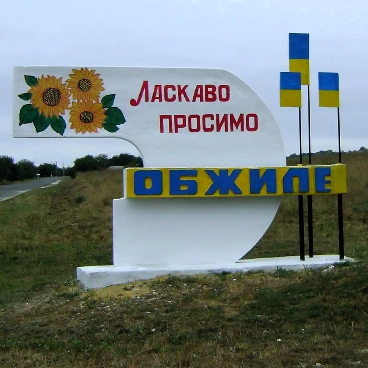 Обжиле на Одещині — село зі «Срібним карасем» і джерелом цілющої води, що вражає