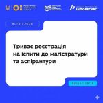 В Одесі нагадують про реєстрацію на вступні тести до магістратури та аспірантури